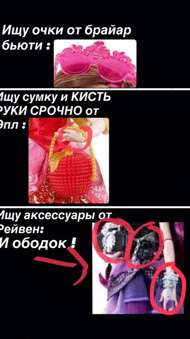 Ever after high , Акссесуары для куклы
