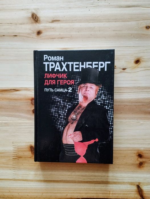 Роман Трахтенберг. "Путь самца" , "Путь самца 2".
