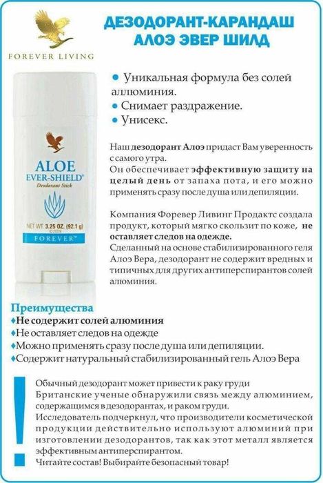 Дезодорант Forever Aloe Ever-Shield