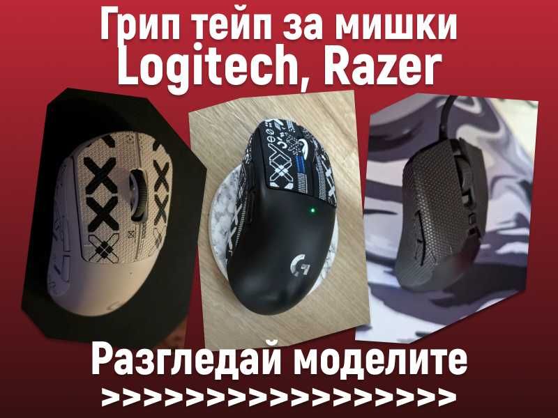 Грип тейп за геймърски мишки G Pro X, G305 и Viper Ultimate,Viper Mini
