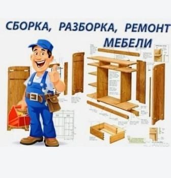 Сборка и разборка мебели. Услуги Мебельщика