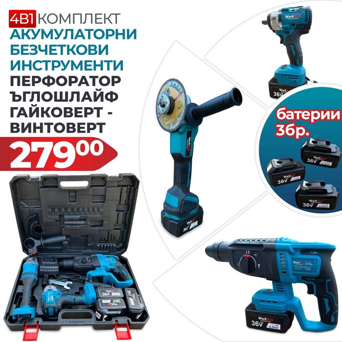 WerkBull Перфоратор, Гайковерт-Винтоверт и Ъглошлайф  3 батерии 36V 8A