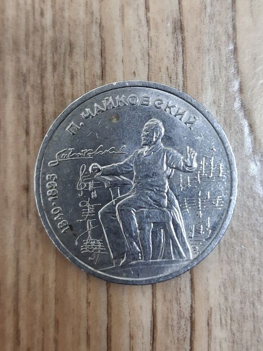 Монета СССР 1990