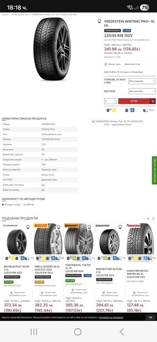 225/55/18 102V 4бр.VREDESTEIN WINTRAC PRO+ Неразличими от НОВИ-DEMO
