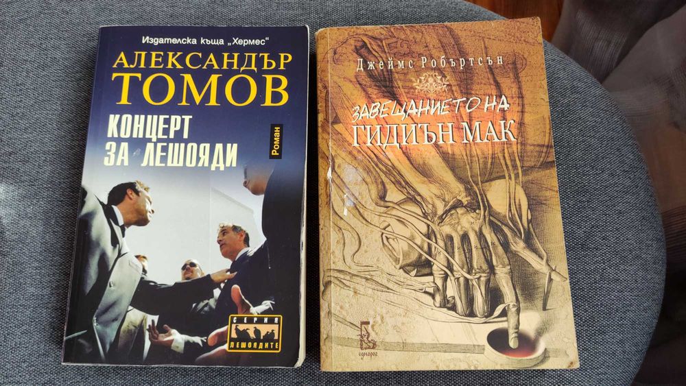 "Завещанието на Гидиън Мак",Д. Робъртсън "Концерт за лешояди", А.Томов