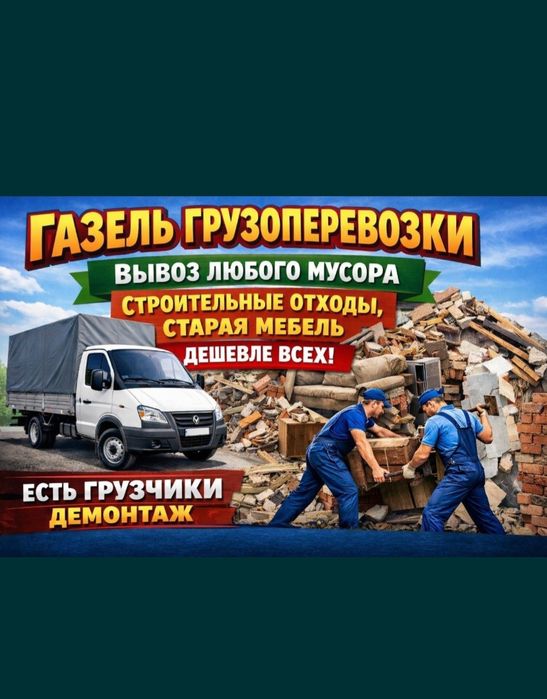 ДЁШЕВО Всех ВЫВОЗ стройтелный мусора старый мебели диван техника газел