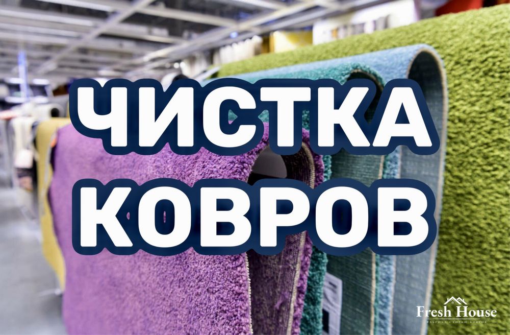 Чистка ковров и ковровых изделий. Вывоз и доставка бесплатно.