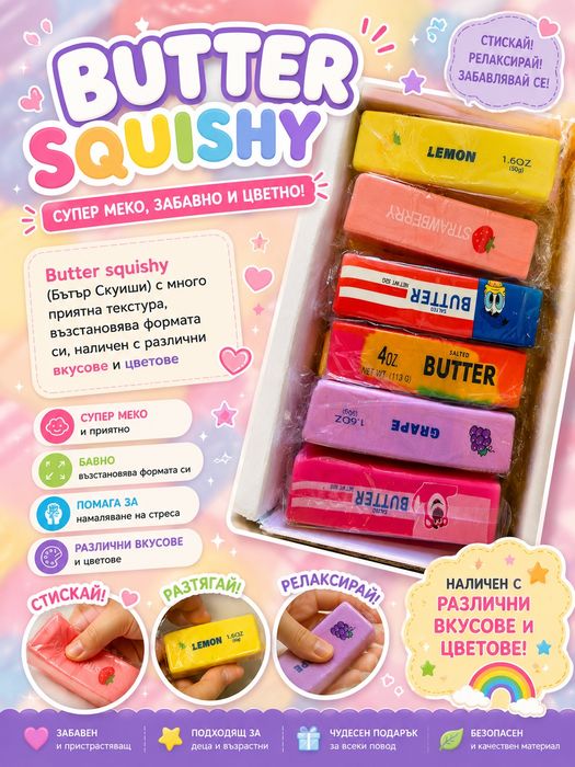 Butter squishy - Бътър Скуиши - Squishy масло