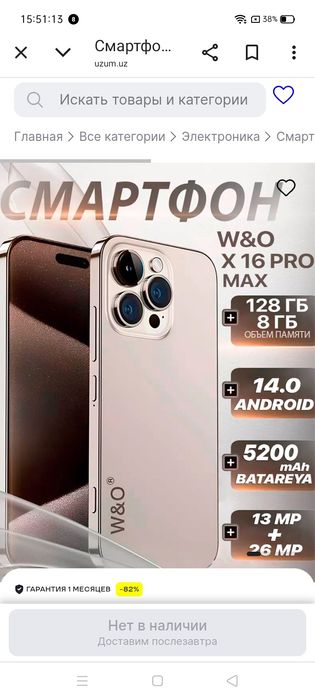 W&O телефон 8/128