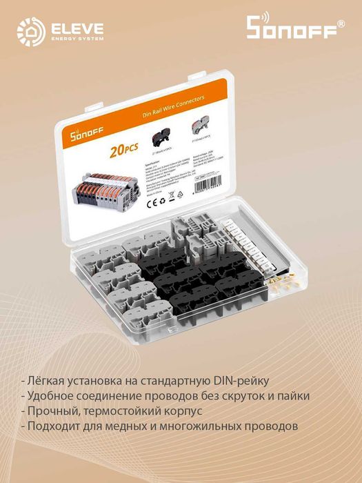 Набор соединительных/клемм на DIN рейку Sonoff 20pcs | 211