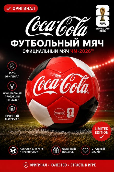 Футбольный мяч Сoca-Cola - FIFA World Cup 2026