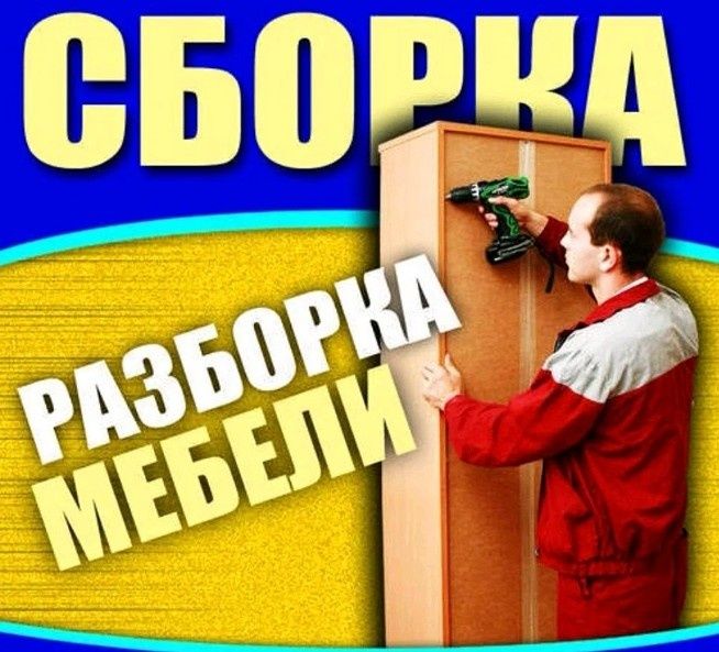 Мебельщик, сборка/ разборка