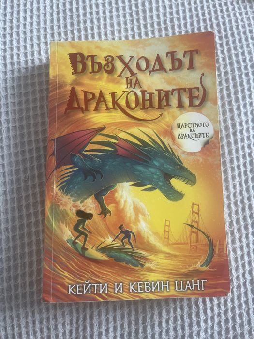 Възходът на Драконите