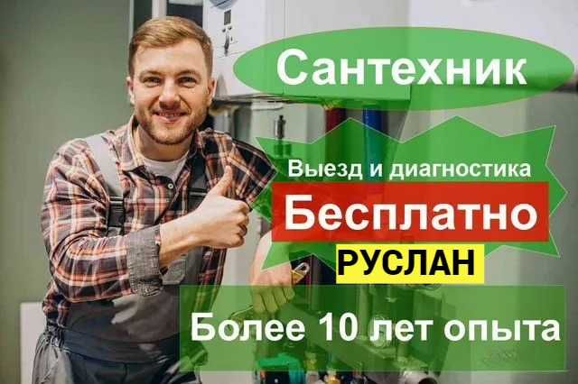 Сантехник. услуги сантехника круглосуточно быстро и недорого