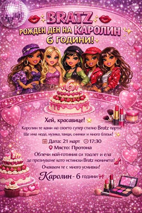 Покани за рожден ден по поръчка