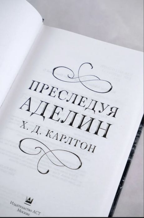 Преследуя Аделин книга