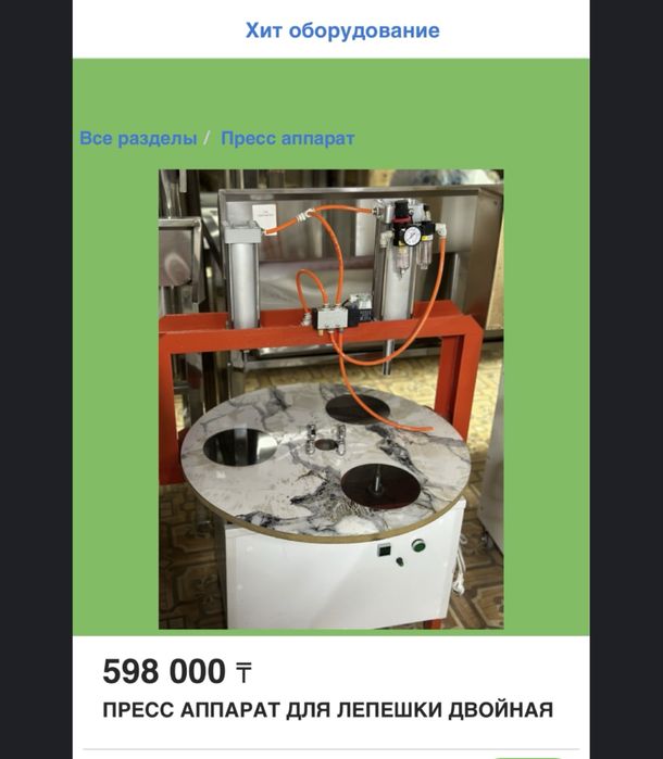 Пресс аппарат для лепешки двойная