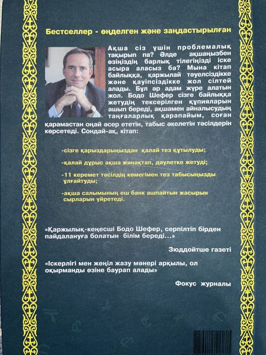 Қаржылық тәуелсіздікке жол Бодо Шефер