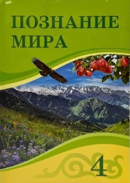 4 класс Познание мира Учебник