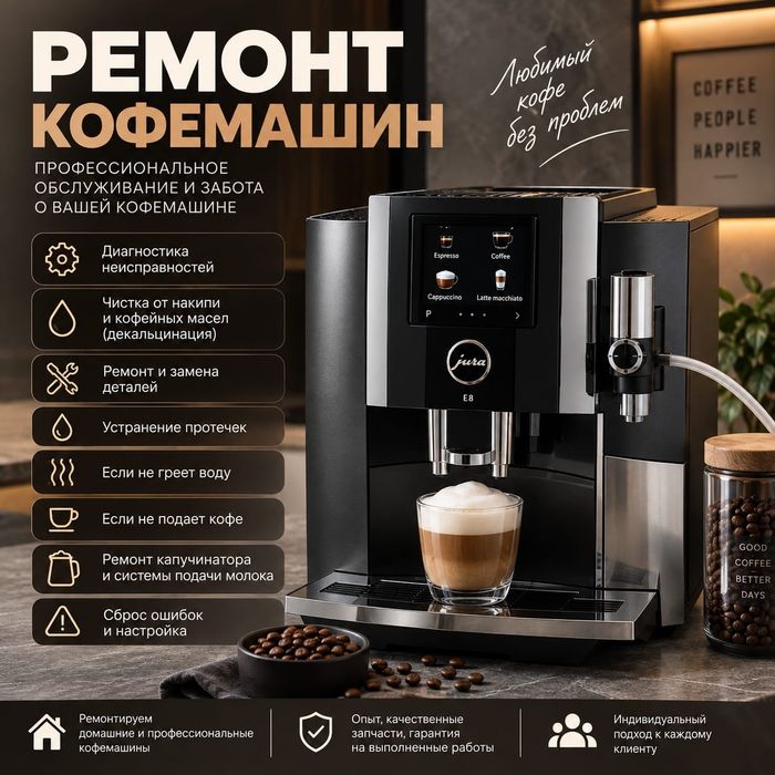Ремонт автоматических кофемашин