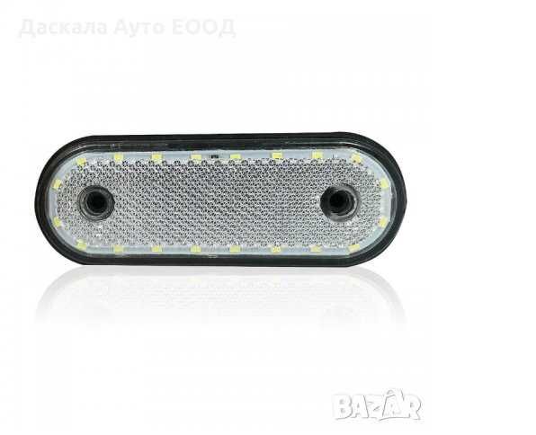 1бр. Диодни ЛЕД LED габарити овал с 20 SMD  24V , 3 цвята