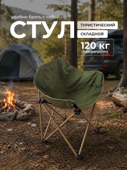 Складной Туристический Стул-Кресло - До 120 кг