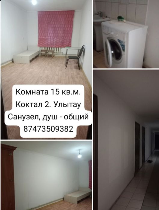 Комната 15кв.м. Коктал 2 Улытау