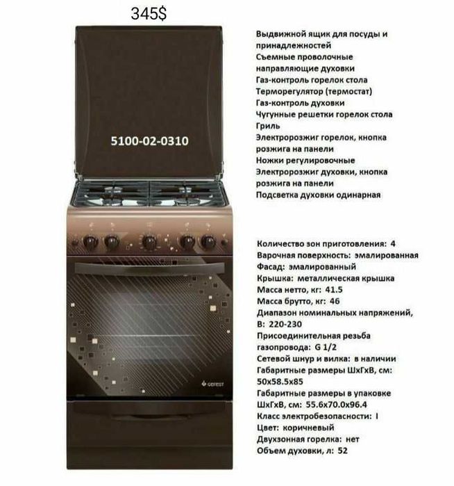 Газовая плита Gefest (Компактного типа) 50×57×85 Модернизированная