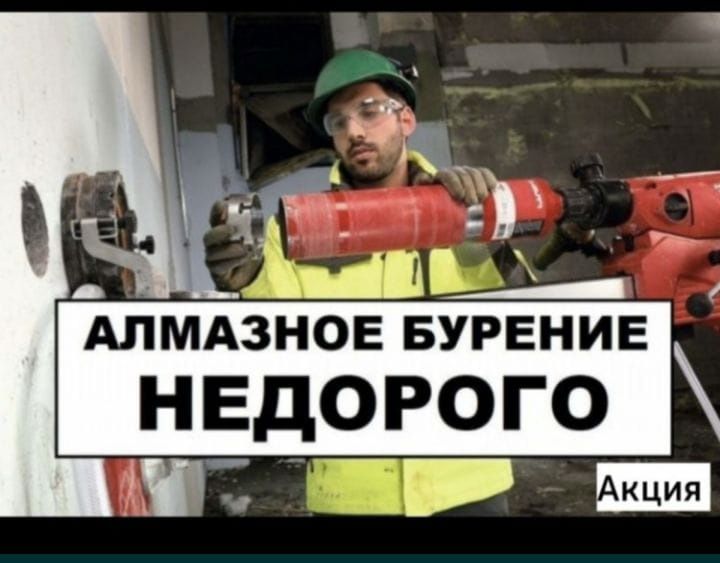 Алмазное бурение  сверление в бетоне кирпиче в монолите в Астане