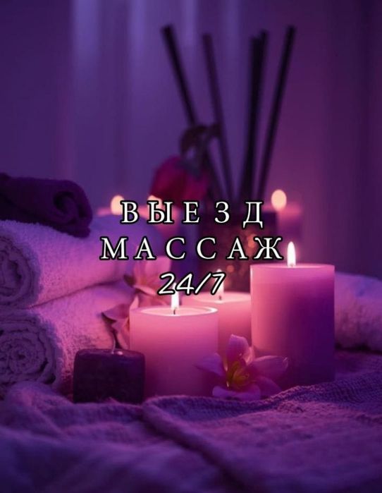 Массаж и пилинг на выезд