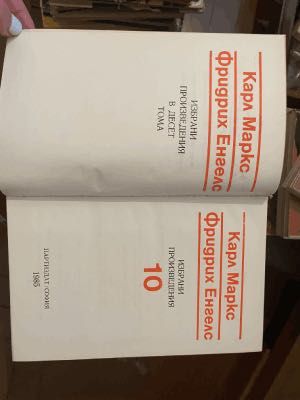 Карл Макс и Фридрих Енгелс - Избрани произведения в десет тома