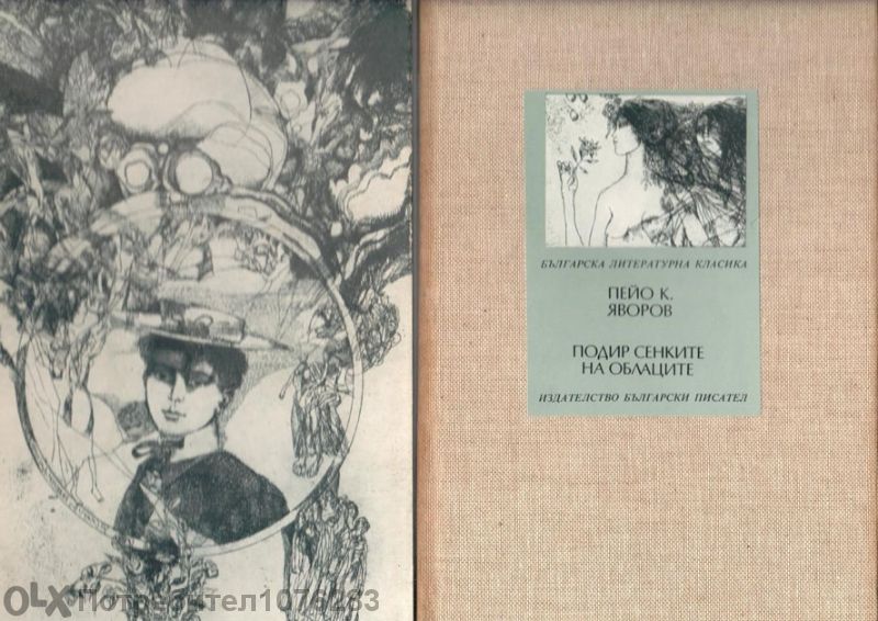 Яворов "Подир сенките на облаците", М. Кремен "Романът на Яворов"