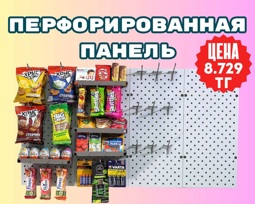 Панель перфорированная, настенная, для магазина и склада