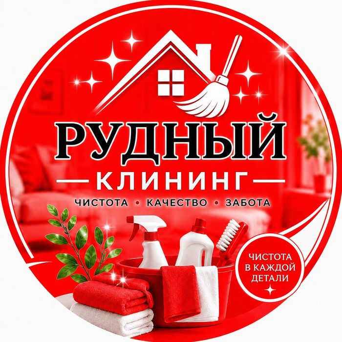 Уборка.Клининг.Квартиры, дома, коттеджи и др.