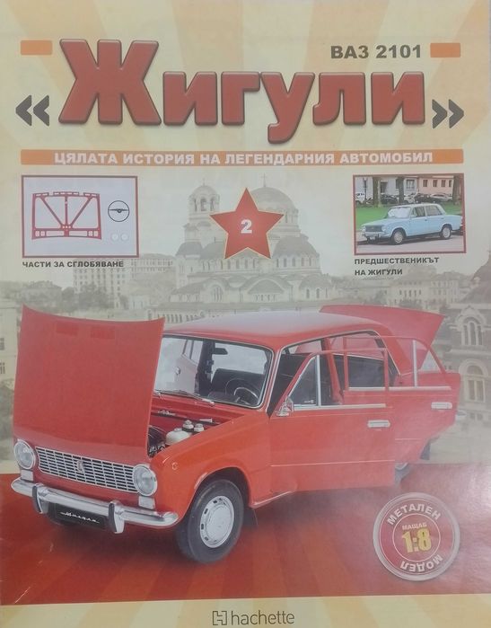 Части за модел ВАЗ-2101 "Жигули"