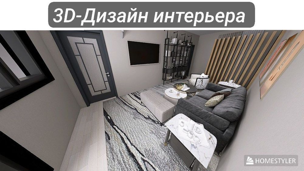 3D-Дизайн интерьера по реальным размерам