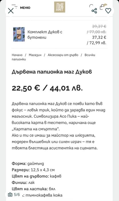 Дървена папионка маг Дуков