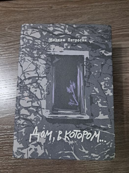 Книга "дом в котором"