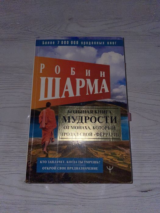 Робин Шарма “Большая книга мудрости”