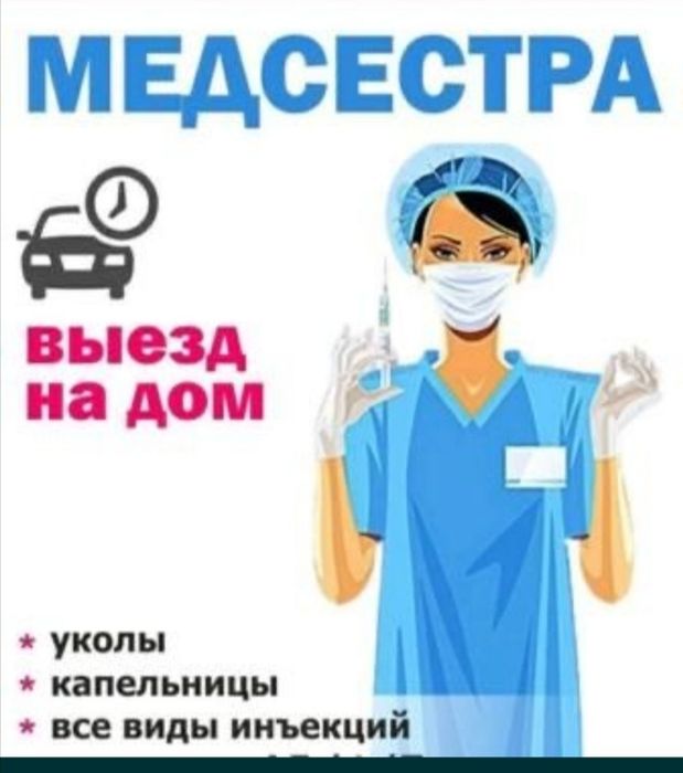 Услуги Медсестры в Фергане