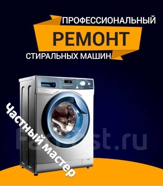 Ремонт стиральных машин и холодильник и кондиционеры