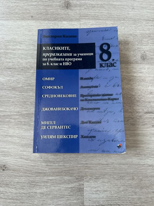 Христоматия за 8 клас