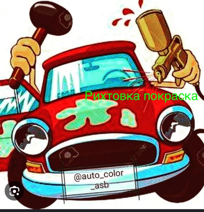 Кузавной ремонт  рихтовка ,сварка , покраска