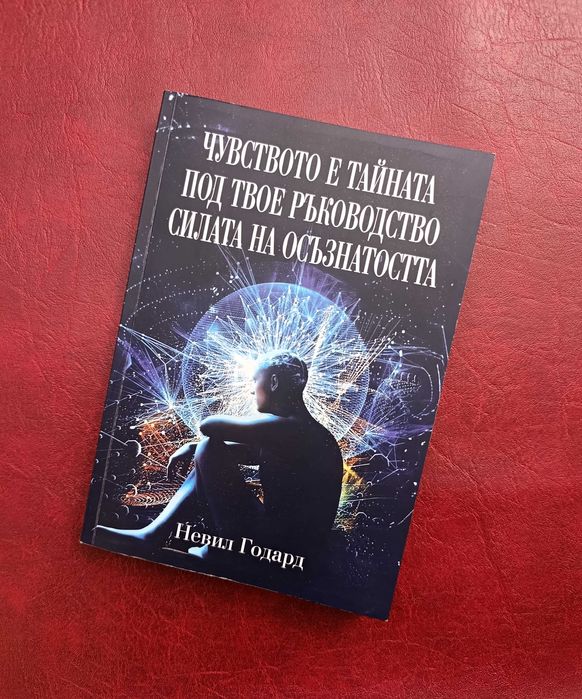 Чисто нова книга – Колекция от 3 класики на Невил Годард за силата на подсъзнанието