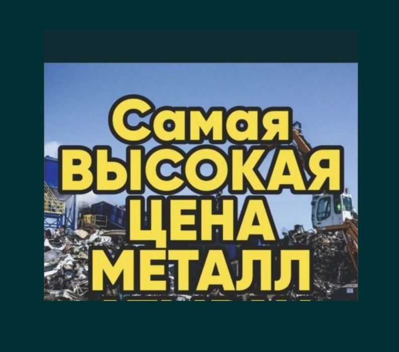 Приём чёрный и цветной металлолом аккумулятор радиатор 24/7
