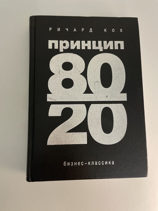 Книга принцип 80/20