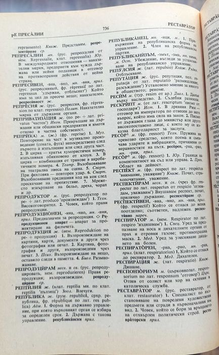 Речник на чуждите думи в българския език - БАН