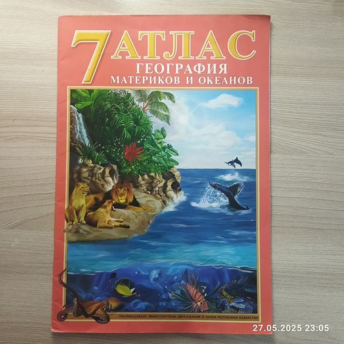 Атлас география 7, 8 класс