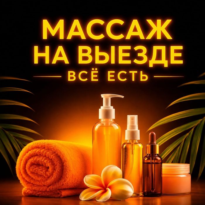 Массаж на выезд Расслабляющий