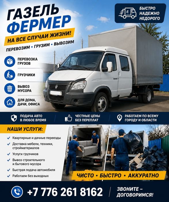 Грузоперевозки в любое направление 24/7 Газель-фермер